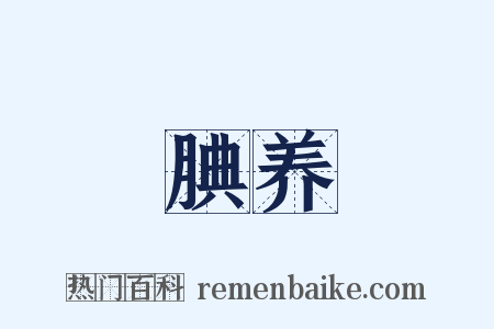 腆养是什么意思的图片